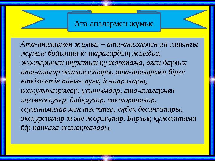 Ата-аналармен жұмыс – ата-аналармен ай сайынғы жұмыс бойынша іс-шаралардың жылдық жоспарынан тұратын құжаттама, оған барл
