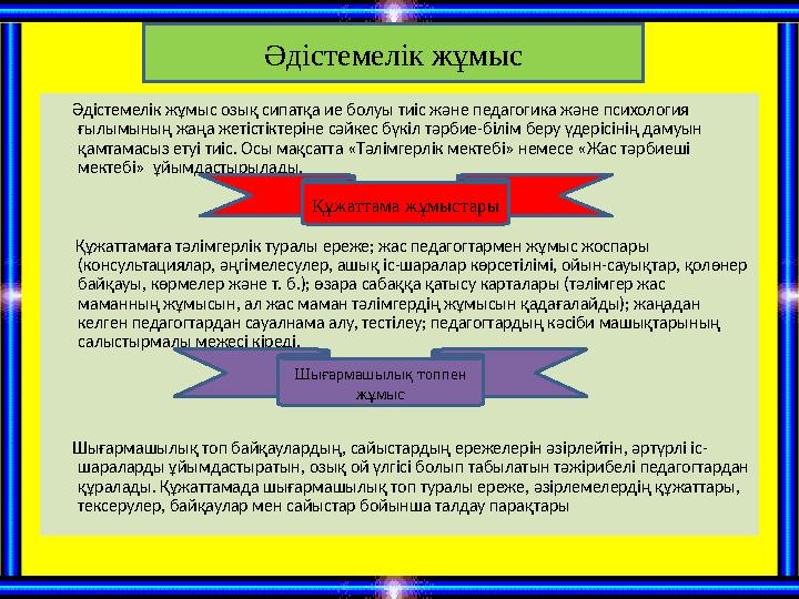 Әдістемелік жұмыс озық сипатқа ие болуы тиіс және педагогика және психология ғылымының жаңа жетістіктеріне сәйкес бүкіл