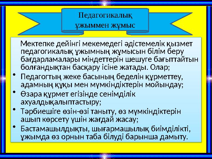 Мектепке дейінгі мекемедегі әдістемелік қызмет педагогикалық ұжымның жұмысын білім беру бағдарламалары міндеттерін шешуге