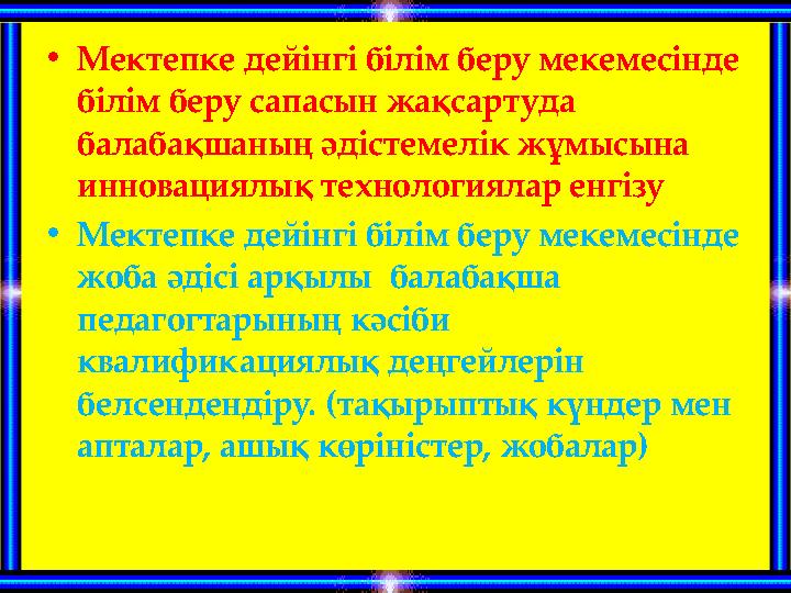 • Мектепке дейінгі білім беру мекемесінде білім беру сапасын жақсартуда балабақшаның әдістемелік жұмысына инновациялық технол
