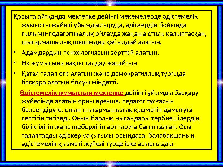 Қорыта айтқанда мектепке дейінгі мекемелерде әдістемелік жұмысты жүйелі ұйымдастыруда, әдіскердің бойында ғылыми-педагогикалы
