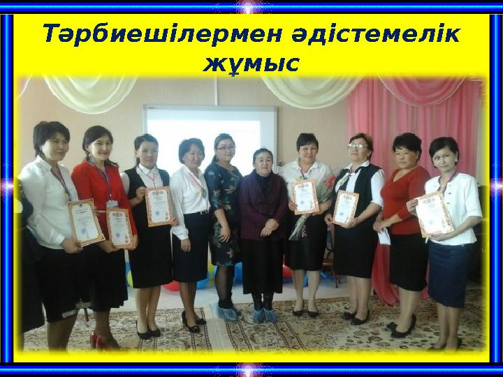 Т әрбиешілермен әдістемелік жұмыс