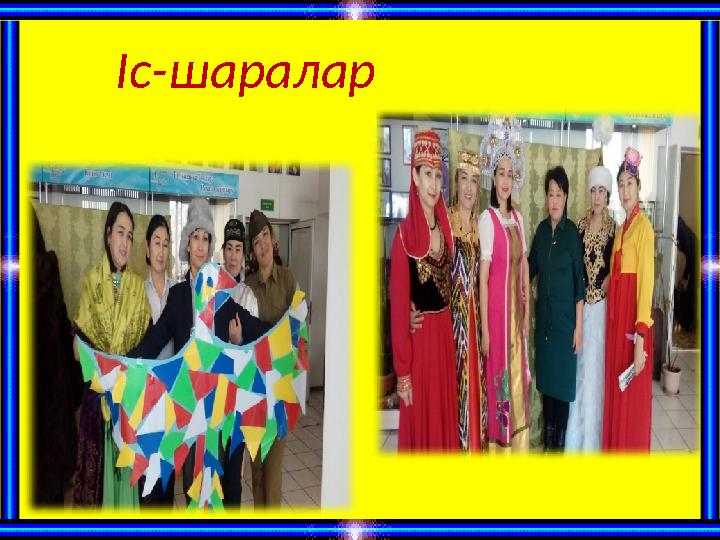 Іс-шаралар