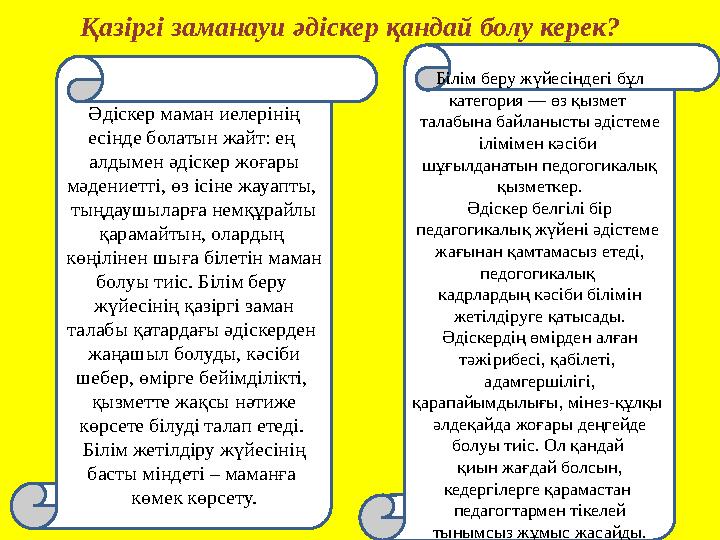 Қазіргі заманауи әдіскер қандай болу керек? Әдіскер маман иелерінің есінде болатын жайт: ең алдымен әдіскер жоғары мәдениетті