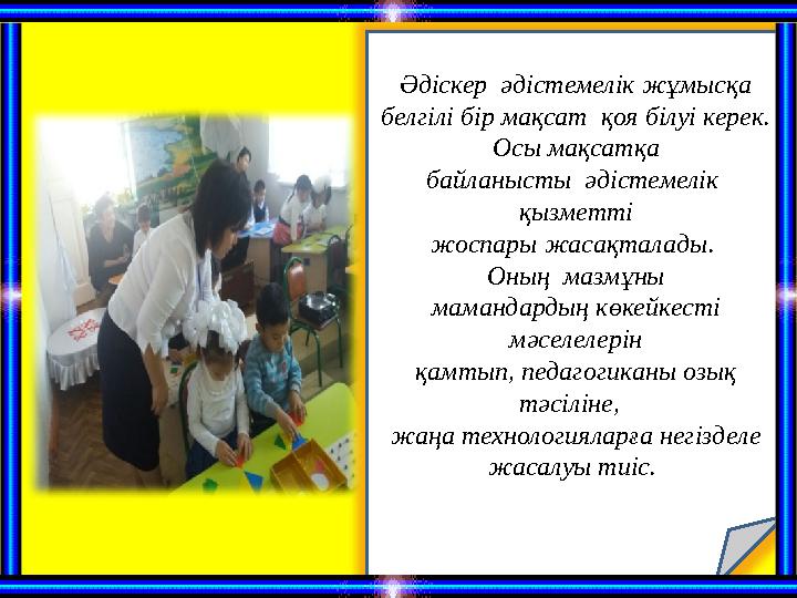 Ә діскер әдістемелік жұмысқа белгілі бір мақсат қоя білуі керек. Осы мақсатқа байланысты әдістемелік қызметті жоспары жас