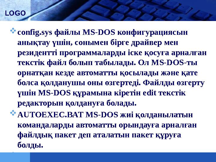 LOGO  config.sys файлы MS-DOS конфигурациясын анықтау үшін, сонымен бірге драйвер мен резидентті программаларды іске қосуға а