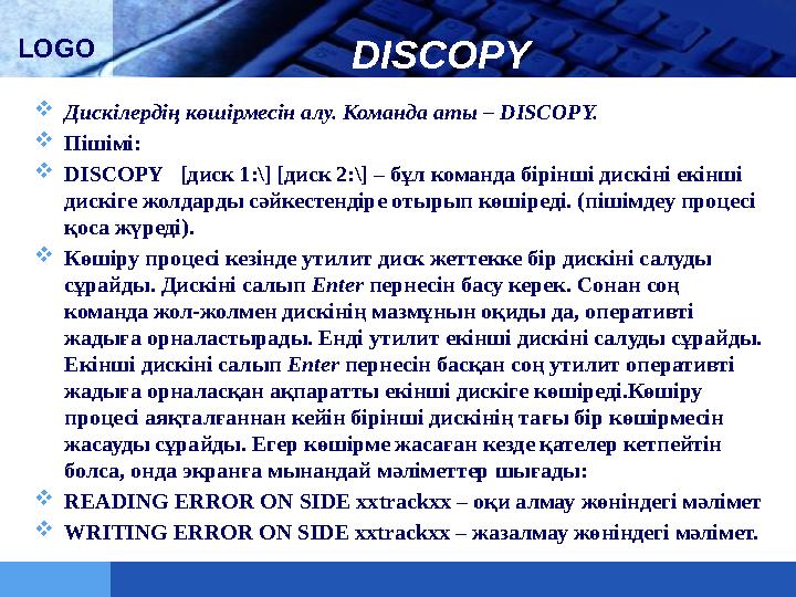 LOGO DISCOPY  Дискілердің көшірмесін алу. Команда аты – DISCOPY.  Пішімі:  DISCOPY [диск 1:\] [диск 2:\] – бұл команда бірі