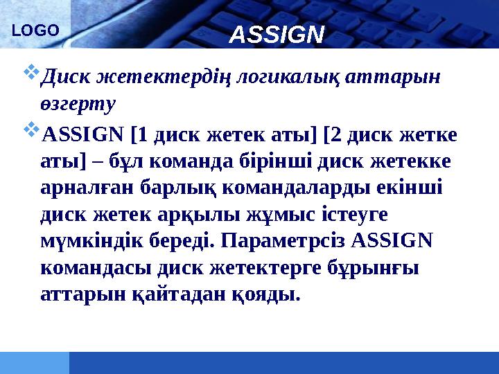 LOGO ASSIGN  Диск жетектердің логикалық аттарын өзгерту  ASSIGN [1 диск жетек аты] [2 диск жетке аты] – бұл команда бірінші