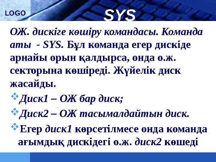 LOGO SYS ОЖ. дискіге көшіру командасы. Команда аты - SYS. Бұл команда егер дискіде арнайы орын қалдырса, онда о.ж. секторын