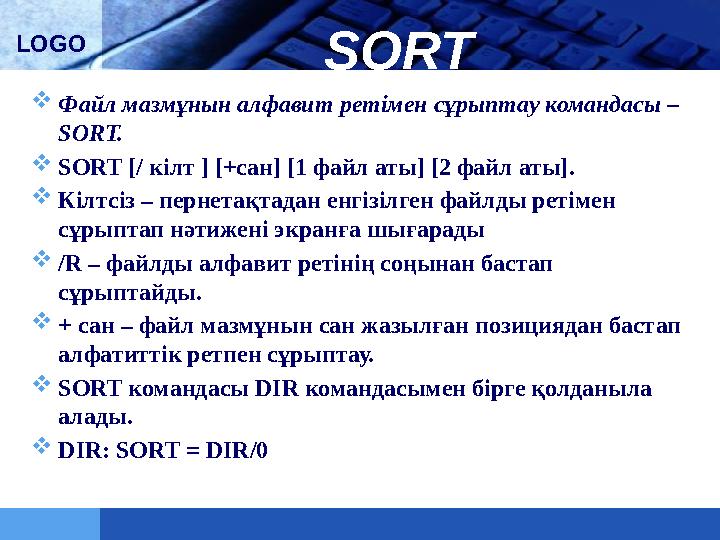 LOGO SORT  Файл мазмұнын алфавит ретімен сұрыптау командасы – SORT.  SORT [/ кілт ] [+сан] [1 файл аты] [2 файл аты].  Кілтс