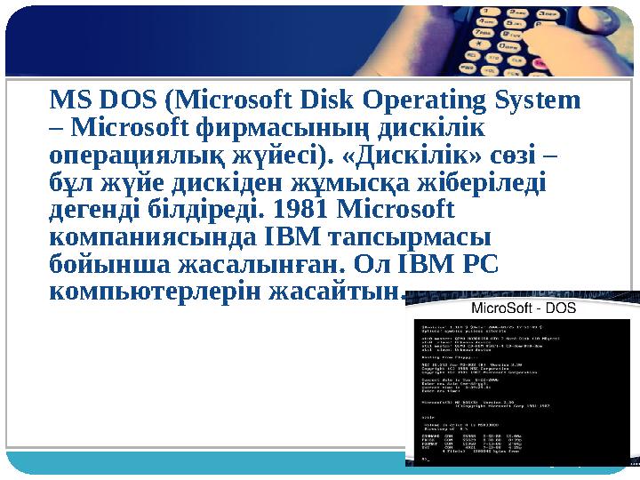 www.themegallery.comMS DOS (Microsoft Disk Operating System – Microsoft фирмасының дискілік операциялық жүйесі). «Дискілік» сө