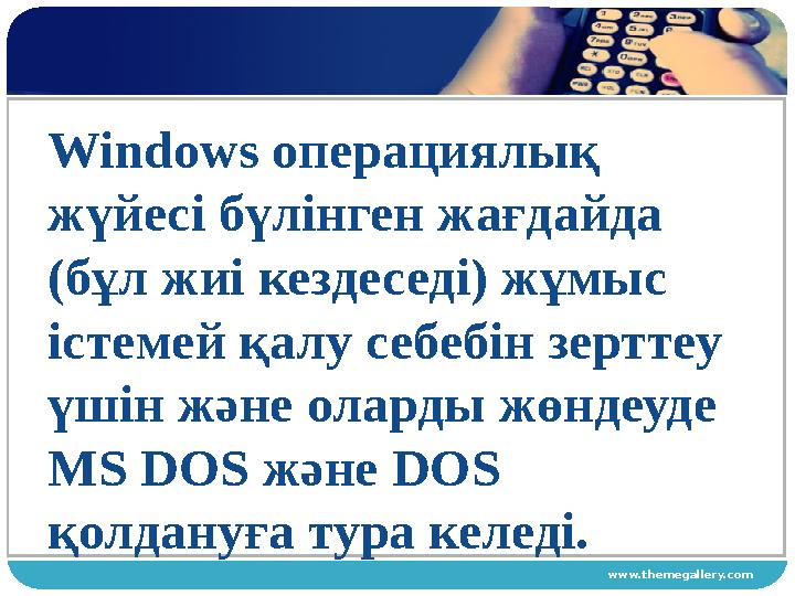 www.themegallery.comWindows операциялық жүйесі бүлінген жағдайда (бұл жиі кездеседі) жұмыс істемей қалу себебін зерттеу үшін