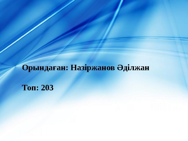 Орында ған: Назіржанов Әділжан Топ: 203