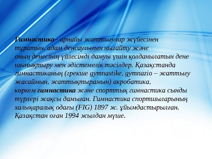 Гимнастика – арнайы жаттығулар жүйесінен тұратын, адам денсаулығын нығайту және оның денесінің үйлесімді дамуы үшін қолданылат