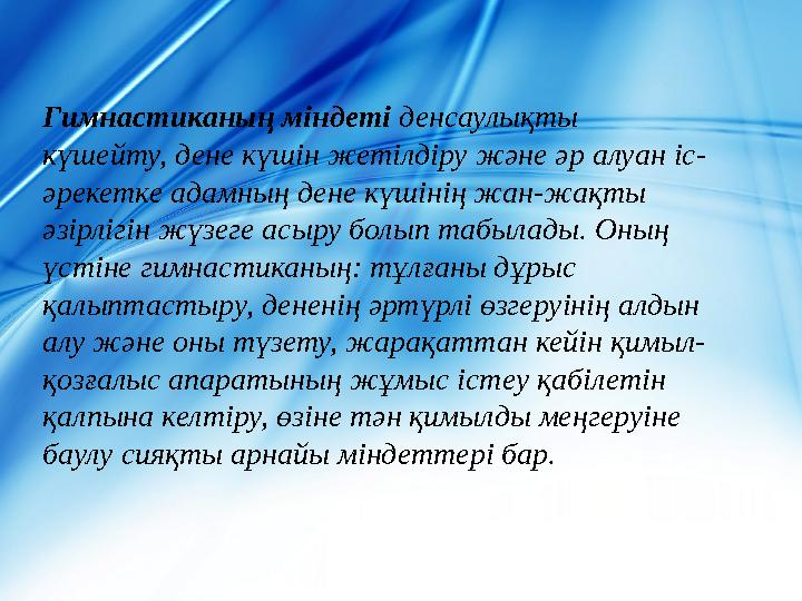 Гимнастиканың міндеті денсаулықты күшейту, дене күшін жетілдіру және әр алуан іс- әрекетке адамның дене күшінің жан-жақты әзі