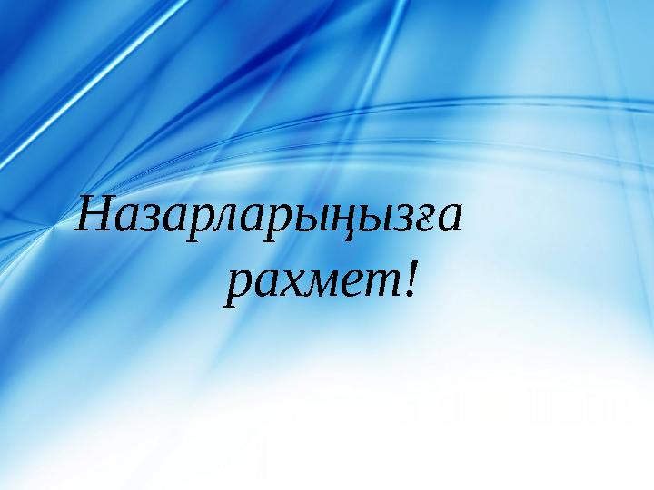 Назарларыңызға рахмет!