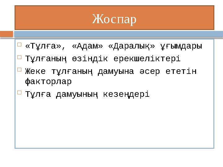 Жоспар  «Тұлға», «Адам» «Даралық» ұғымдары  Тұлғаның өзіндік ерекшеліктері  Жеке тұлғаның дамуына әсер ететін факторлар  Т