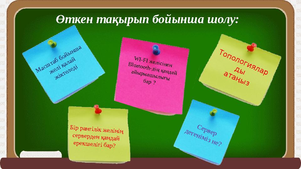 W I-FI ж елісінен B luetooth-дің қандай айы рм аш ы лы ғы бар ? С ер вер д еген ім із н е? М асш таб бойы нш а ж е