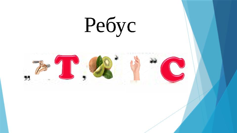 Ребус