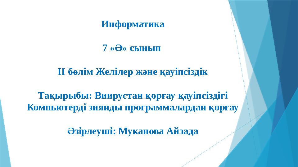 Информатика 7 «Ә» сынып ІІ бөлім Желілер және қауіпсіздік Тақырыбы: Виирустан қорғау қауіпсіздігі Компьютерді зиянды программ