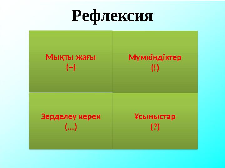 Мықты жағы (+) Мүмкіндіктер (!) Зерделеу керек (...) Ұсыныстар (?)Рефлексия