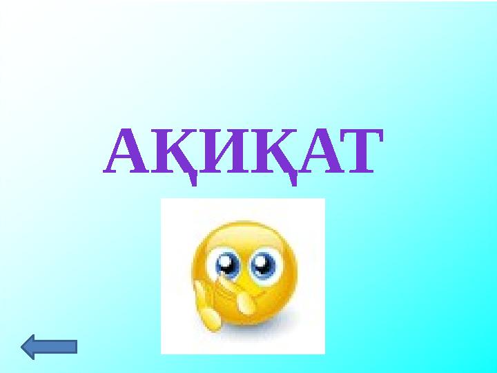 АҚИҚАТ