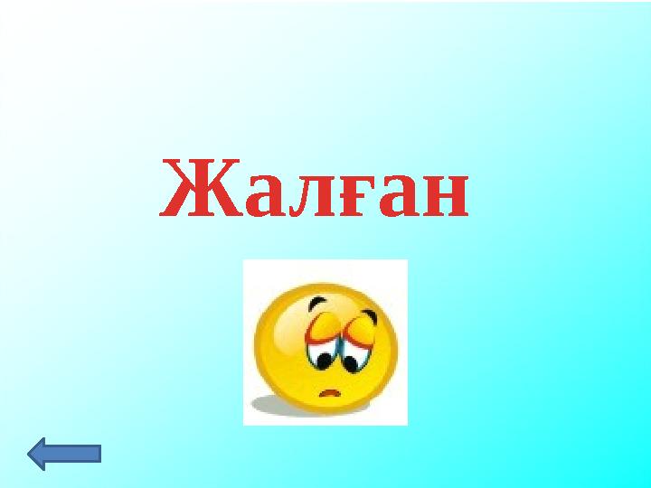 Жалған