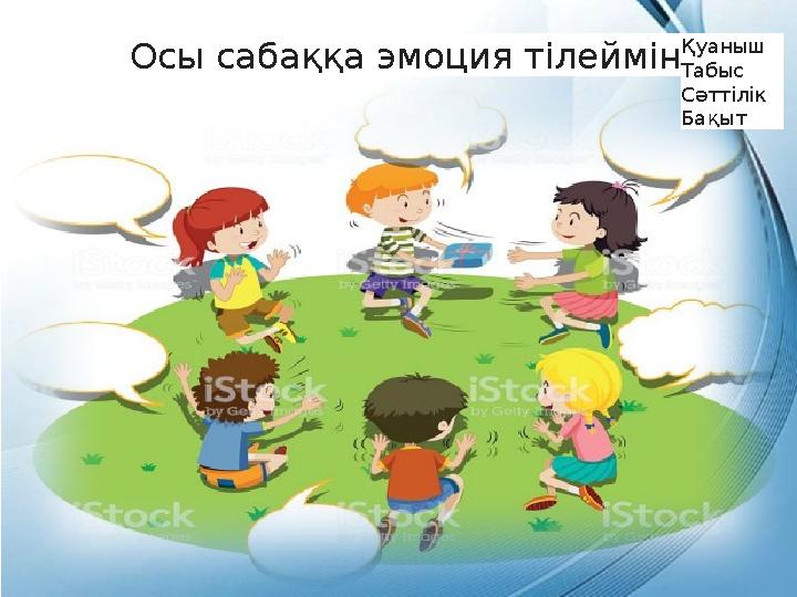 Осы сабаққа эмоция тілеймін ... Қуаныш Табыс Сәттілік Бақыт