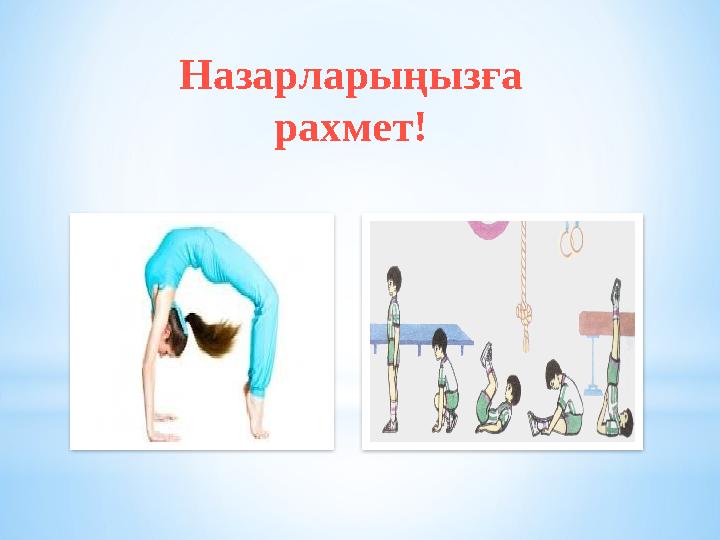 Назарларыңызға рахмет!