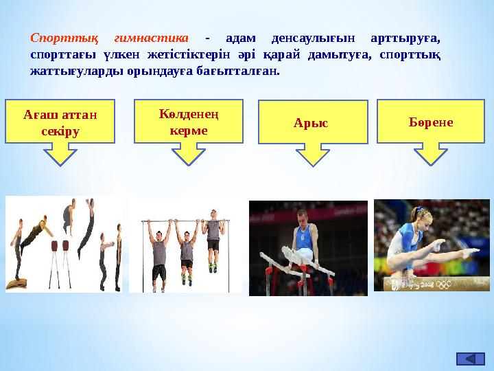 Спорттық гимнастика - адам денсаулығын арттыруға, спорттағы үлкен жетістіктерін әрі қарай дамытуға, спорттық жатты