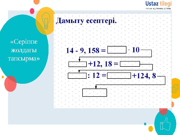 «Серіппе жолдағы тапсырма » 13