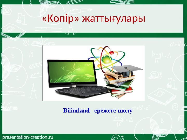 «Көпір» жаттығулары Bilimland ережеге шолу