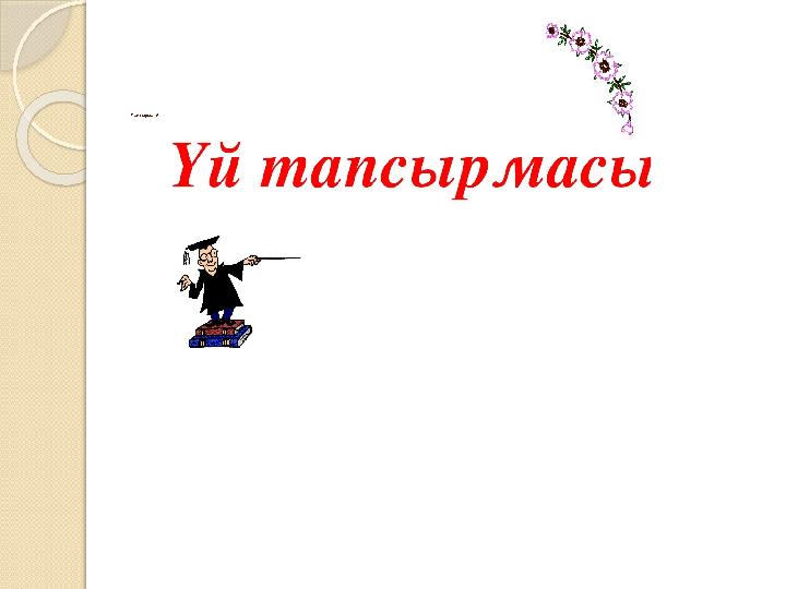 Тапсырма: Ана тілі туралы мақал-мәтелдер, қанатты сөздер, өлең үзінділерімен ой тұжырым жасаңыздар