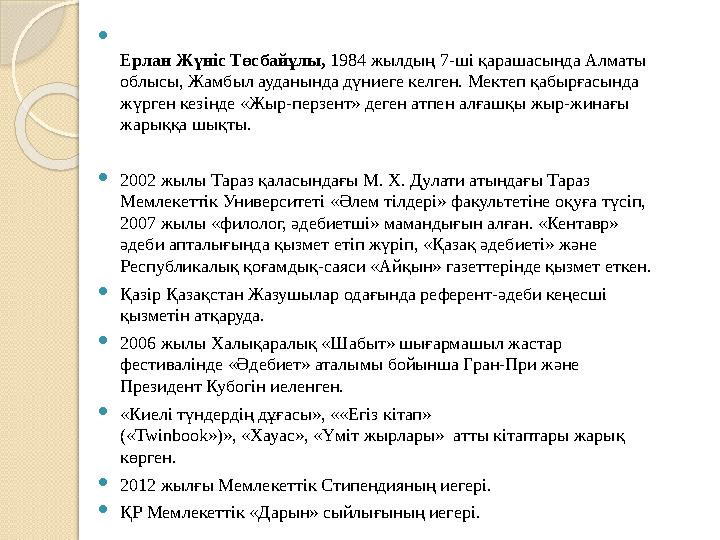  Ерлан Жүніс Төсбайұлы, 1984 жылдың 7-ші қарашасында Алматы облысы, Жамбыл ауданында дүниеге келген. Мектеп қабырғасында жүр