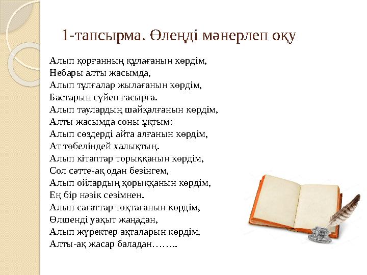 1-тапсырма. Өлеңді мәнерлеп оқу Алып қорғанның құлағанын көрдім, Небары алты жасымда, Алып тұлғалар