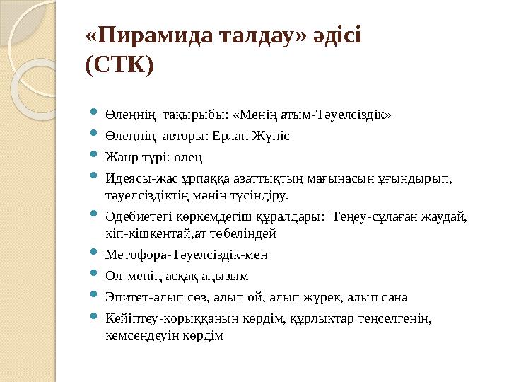 «Пирамида талдау» әдісі (СТК)  Өлеңнің тақырыбы: «Менің атым-Тәуелсіздік»  Өлеңнің авторы: Ерлан Жүніс  Жанр түрі: өлең  И