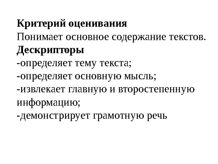 Критерий оценивания Понимает основное содержание текстов. Дескрипторы -определяет тему текста; -определяет основную мысль; -извл