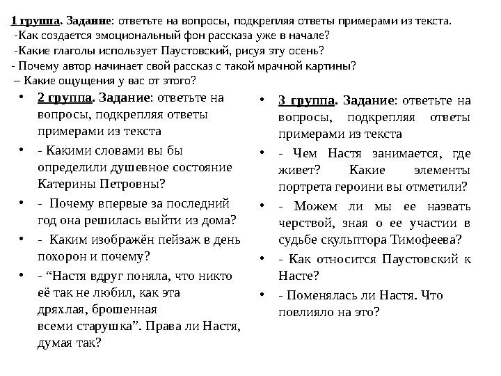 1 группа . Задание : ответьте на вопросы, подкрепляя ответы примерами из текста. -Как создается эмоциональный фон рассказа уже