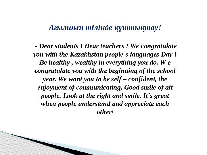 Ағылшын тілінде құттықтау ! - Dear students ! Dear teachers ! We congratulate you with the Kazakhstan people`s languages Day