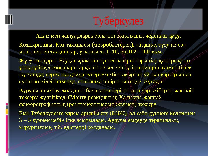 Адам мен жануарларда болатын созылмалы жұқпалы ауру. Қоздырғышы: Кох таяқшасы (микробактерия), жіңішке, түзу не сәл иіліп келге