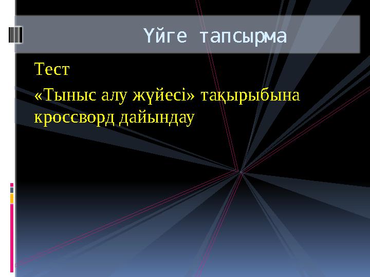 Тест «Тыныс алу жүйесі» тақырыбына кроссворд дайындау Үйге тапсырма