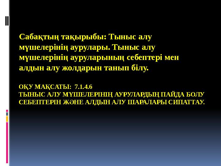 О ҚУ МАҚСАТЫ : 7.1.4.6 ТЫНЫС АЛУ МҮШЕЛЕРІНІҢ АУРУЛАРДЫҢ ПАЙДА БОЛУ СЕБЕПТЕРІН ЖӘНЕ АЛДЫН АЛУ ШАРАЛАРЫ СИПАТТАУ. Сабақтың тақы