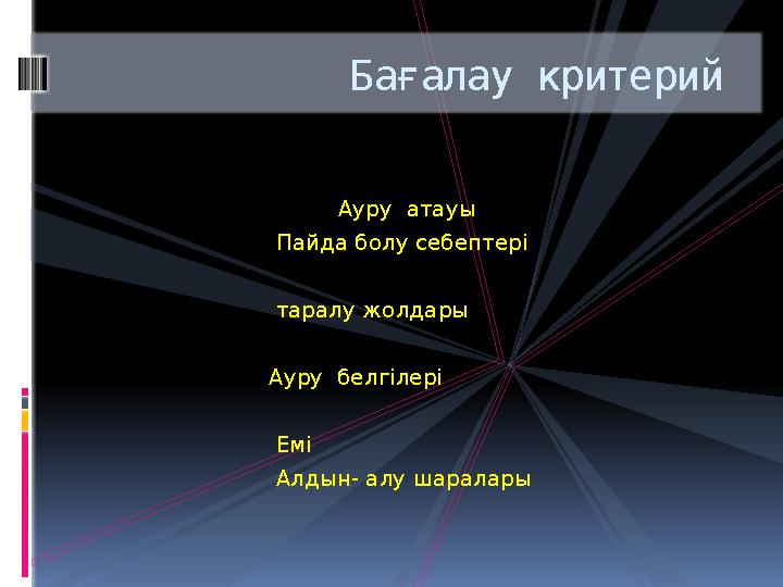 Ауру атауы Пайда болу себептері