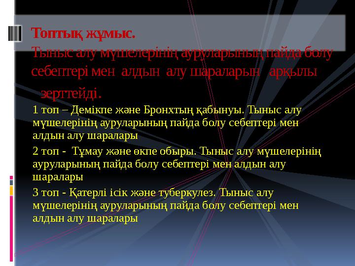 1 топ – Демікпе және Бронхтың қабынуы. Тыныс алу мүшелерінің ауруларының пайда болу себептері мен алдын алу шаралары 2 топ