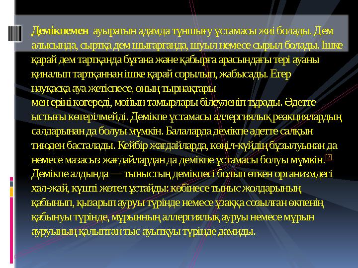 Демікпемен ауыратын адамда тұншығу ұстамасы жиі болады. Дем алысында, сыртқа дем шығарғанда, шуыл немесе сырыл болады. Ішке