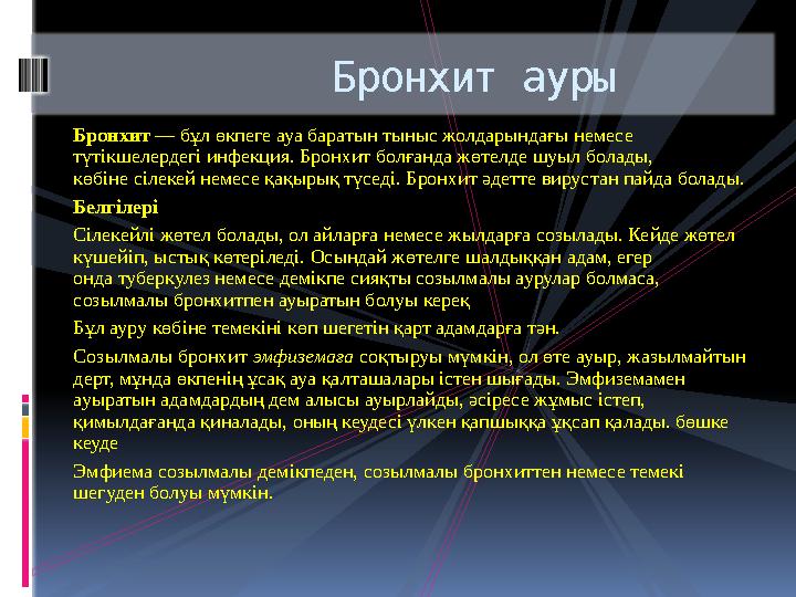 Бронхит — бұл өкпеге ауа баратын тыныс жолдарындағы немесе түтікшелердегі инфекция. Бронхит болғанда жөтелде шуыл болады, көб