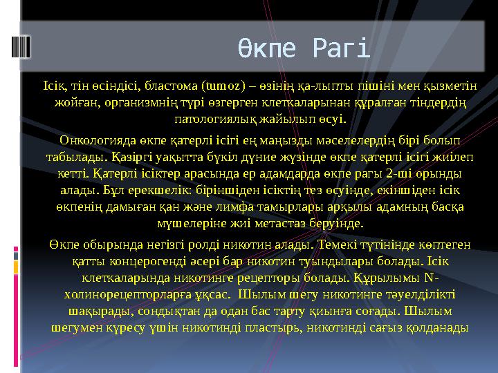 Ісік, тін өсіндісі, бластома ( tumoz) – өзінің қа-лыпты пішіні мен қызметін жойған, организмнің түрі өзгерген клеткаларынан құ