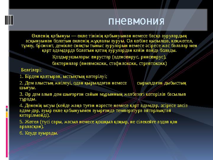 Өкпенің қабынуы — өкпе тінінің қабынуынан немесе басқа аурулардың асқынуынан болатын өкпенің жұқпалы ауруы. Ол көбіне қызылша,