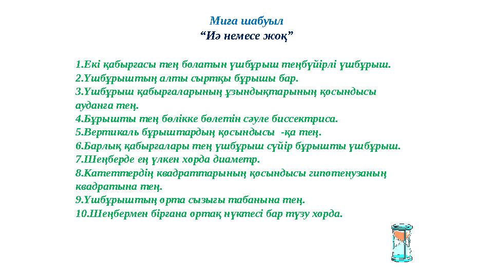 Миға шабуыл “ Иә немесе жоқ” 1. Екі қабырғасы тең болатын үшбұрыш теңбүйірлі үшбұрыш. 2. Үшбұрыштың алты сыртқы бұрышы бар. 3. Ү