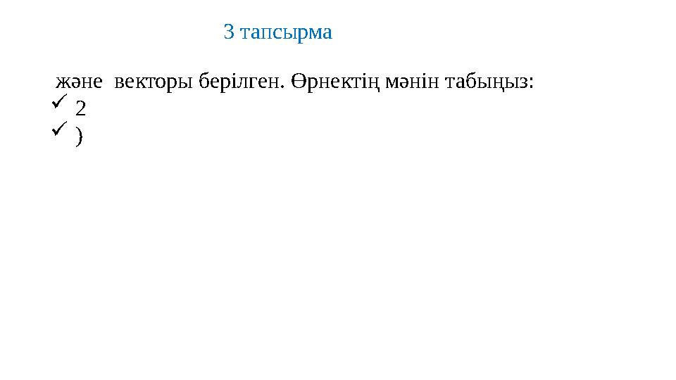 3 тапсырма және векторы берілген. Өрнектің мәнін табыңыз:  2  )